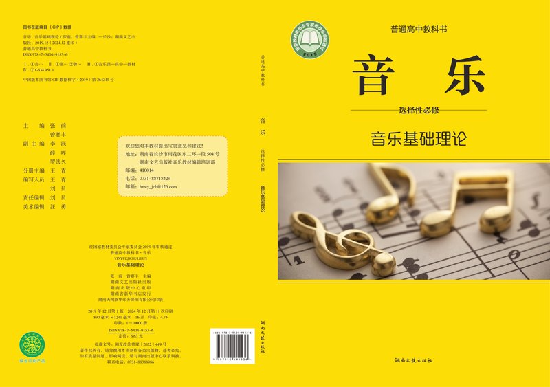 电子教材-高中-音乐-湘文艺版-普通高中教科书·音乐选择性必修5 音乐基础理论