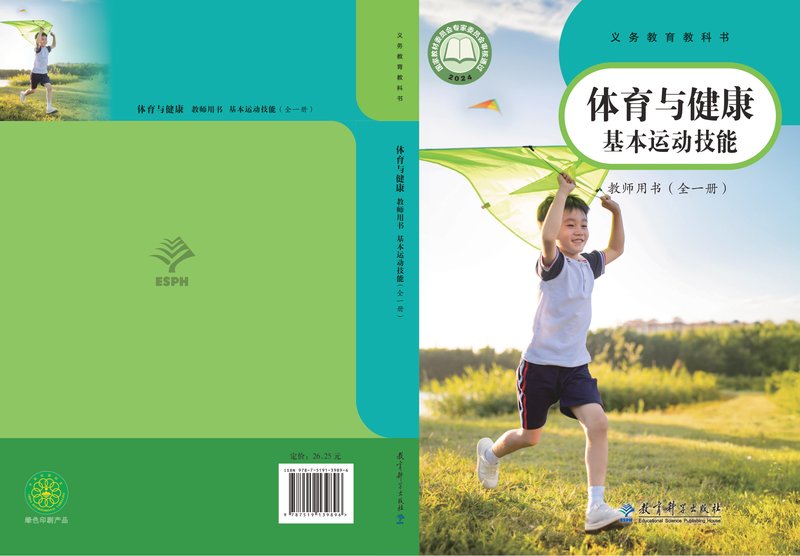 电子教材-小学-体育与健康-教科版-教师用书-（根据2022年版课程标准修订）义务教育教科书•体育与健康教师用书 基本运动技能（全一册）