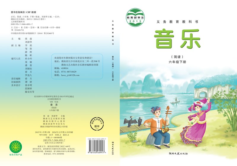 电子教材-小学-艺术·音乐-湘文艺版-六年级-义务教育教科书·音乐六年级下册