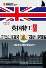 英国特工全传