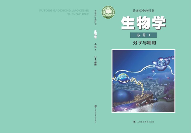 电子教材-高中-生物学-沪科教版-普通高中教科书·生物学必修1 分子与细胞