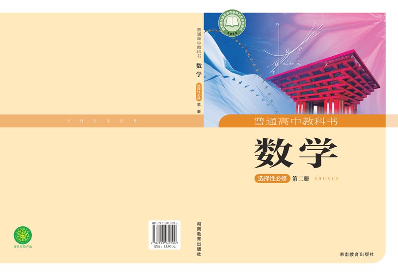 电子教材-高中-数学-湘教版-普通高中教科书·数学选择性必修 第二册