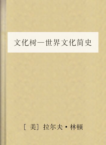 文化树—世界文化简史