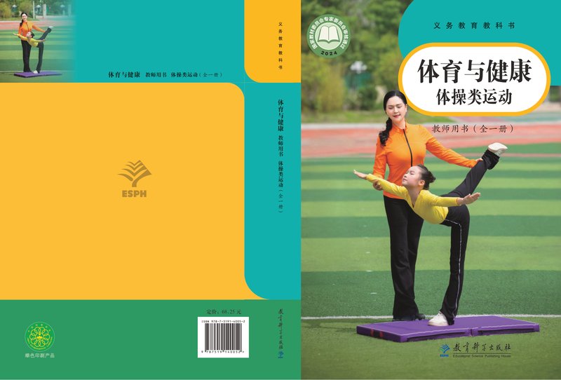 电子教材-小学-体育与健康-教科版-教师用书-（根据2022年版课程标准修订）义务教育教科书•体育与健康教师用书 体操类运动（全一册）