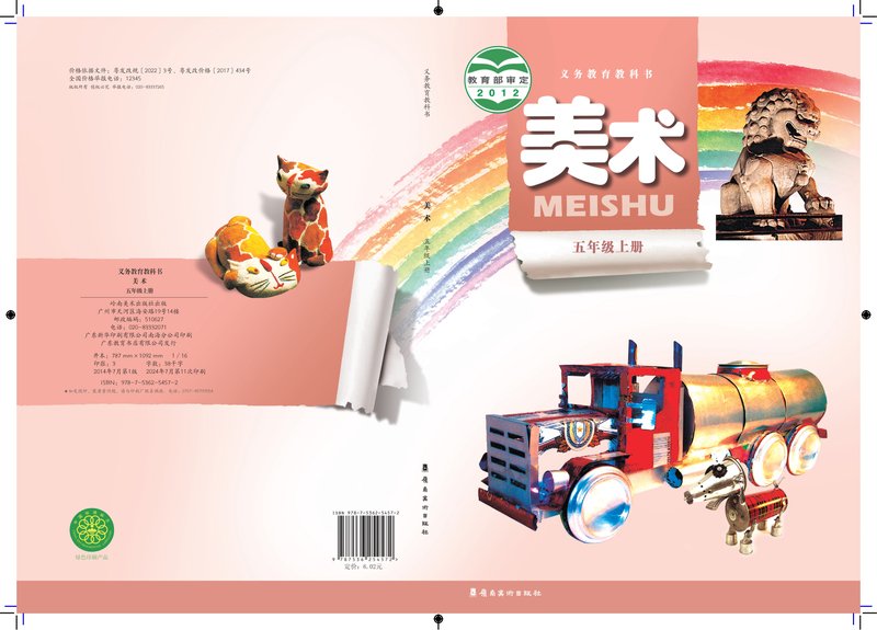 电子教材-小学-艺术·美术-岭南美版-五年级-义务教育教科书·美术五年级上册