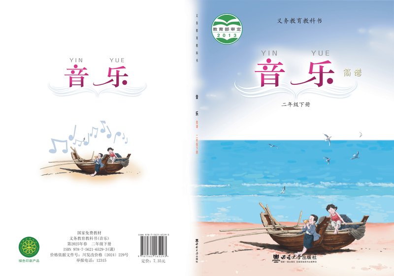 电子教材-小学-艺术·音乐-西南大学版-二年级-义务教育教科书·音乐二年级下册