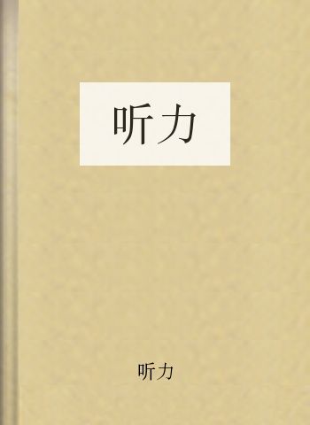听力