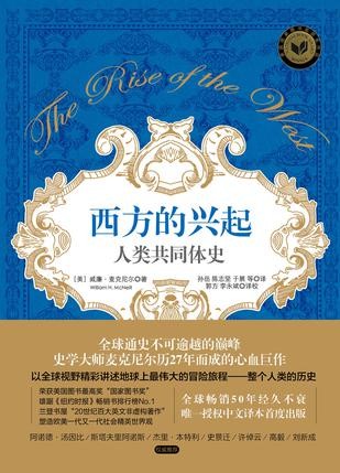 西方的興起：人類共同體史