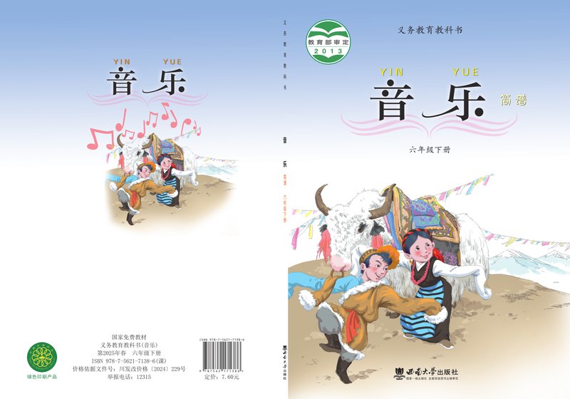 电子教材-小学-艺术·音乐-西南大学版-六年级-义务教育教科书·音乐六年级下册