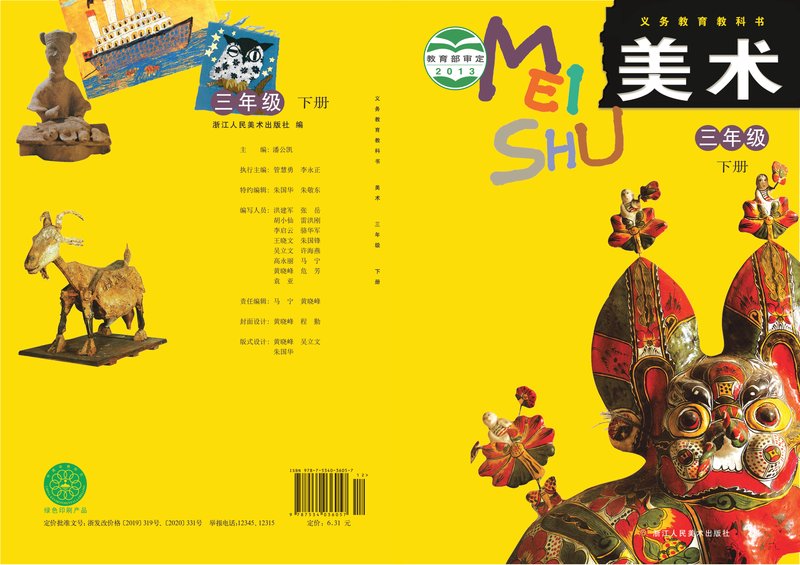 电子教材-小学-艺术·美术-浙人美版-三年级-义务教育教科书·美术三年级下册