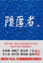 隐匿者
