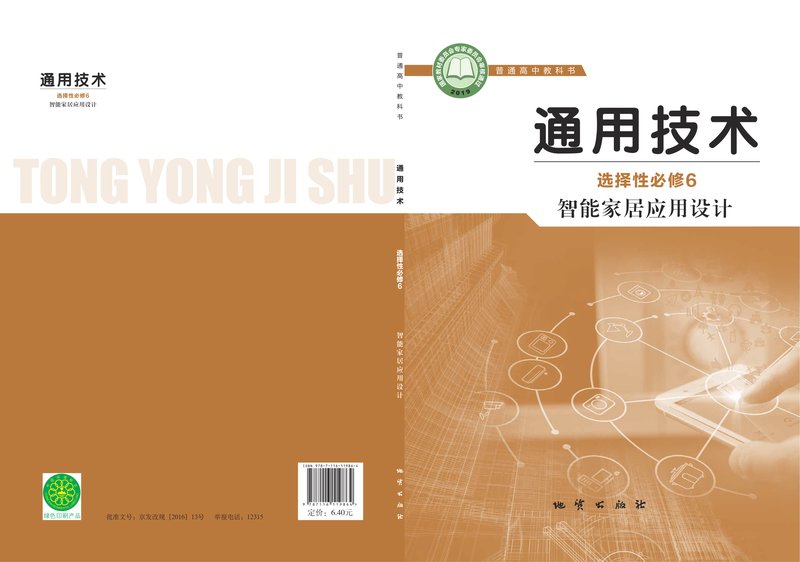 电子教材-高中-通用技术-地质社版-普通高中教科书·通用技术选择性必修6 智能家居应用设计