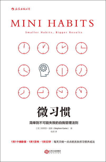 《微习惯》完全阅读指南:7个步骤轻松掌握斯蒂芬·盖斯的核心思想 - 知海图书馆(ZhLibrary)