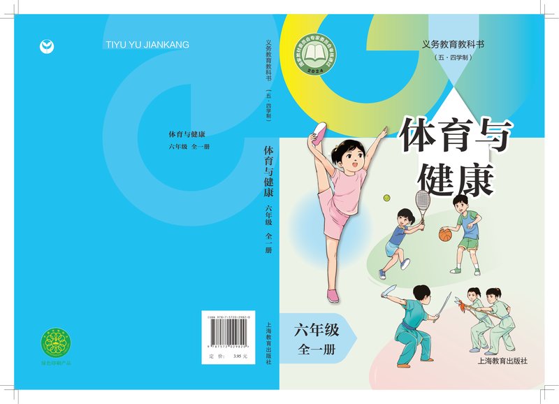 电子教材-初中（五•四学制）-体育与健康-沪教版-六年级-（根据2022年版课程标准修订）义务教育教科书（五•四学制）体育与健康 六年级（全一册）