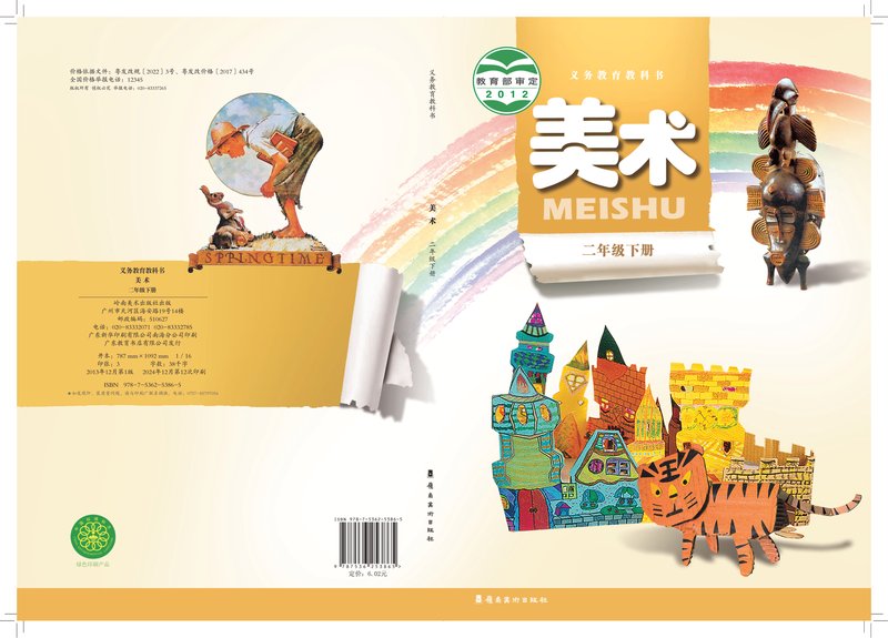 电子教材-小学-艺术·美术-岭南美版-二年级-义务教育教科书·美术二年级下册
