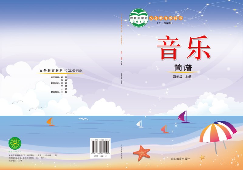 电子教材-小学（五•四学制）-艺术·音乐-鲁教版-四年级-义务教育教科书（五•四学制）·音乐四年级上册