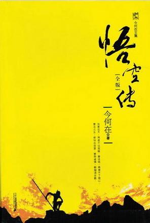 悟空传
