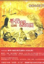 寻找世界心灵地图（般若心经演义）