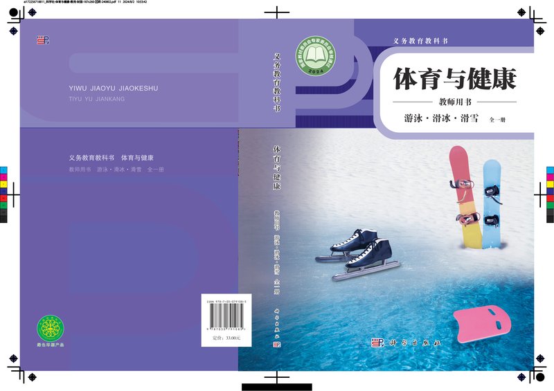 电子教材-小学-体育与健康-科学社版-教师用书-（根据2022年版课程标准修订）义务教育教科书•体育与健康教师用书 游泳•滑冰•滑雪（全一册）