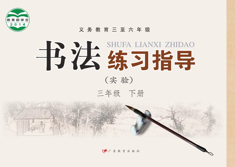 电子教材-小学-语文·书法练习指导-粤教版-三年级-义务教育三至六年级·书法练习指导（实验）三年级下册
