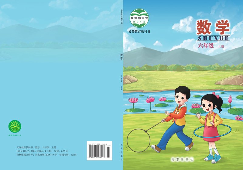 电子教材-小学-数学-北京版-六年级-义务教育教科书·数学六年级上册