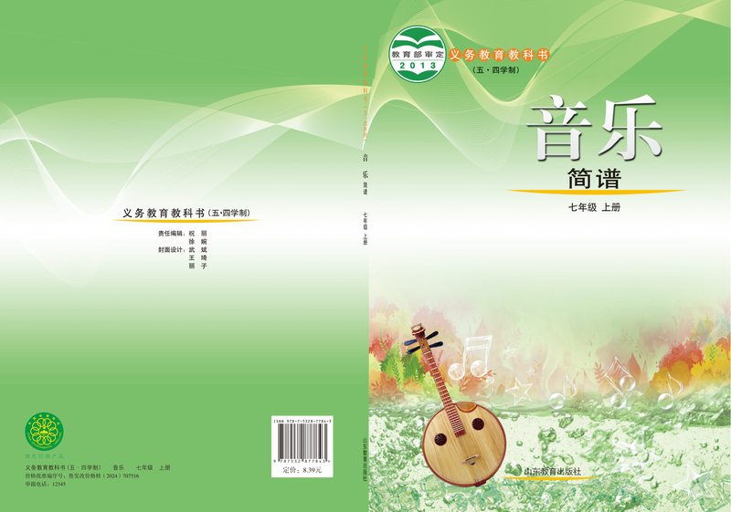 电子教材-初中（五•四学制）-艺术·音乐-鲁教版-七年级-义务教育教科书（五•四学制）·音乐七年级上册