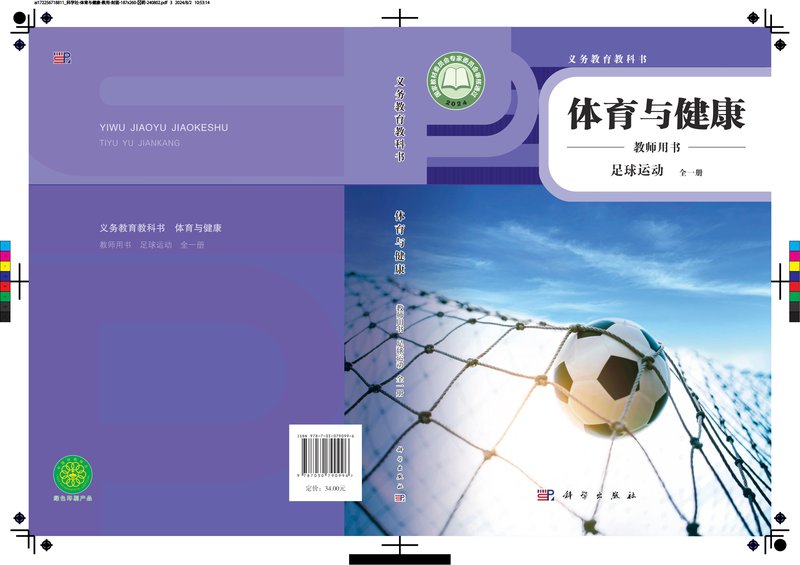 电子教材-初中-体育与健康-科学社版-教师用书-（根据2022年版课程标准修订）义务教育教科书•体育与健康教师用书 足球运动（全一册）