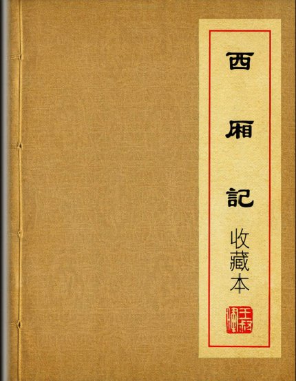 王叔晖连环画选集  西厢记