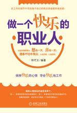 做一个快乐的职业人：职场人的心灵鸡汤