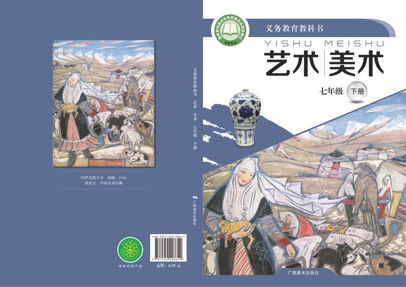电子教材-初中-艺术·美术-桂美版-七年级-（根据2022年版课程标准修订）义务教育教科书·美术七年级下册