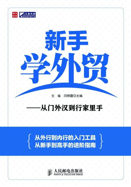 新手学外贸——从门外汉到行家里手
