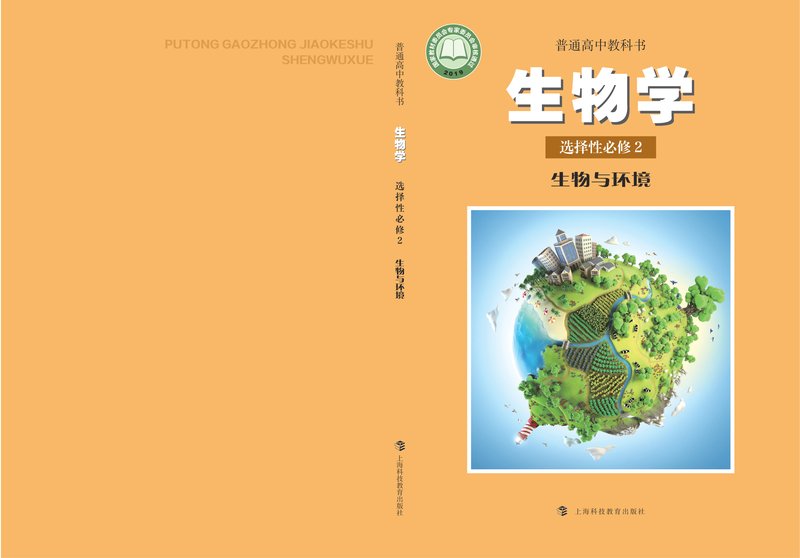 电子教材-高中-生物学-沪科教版-普通高中教科书·生物学选择性必修2 生物与环境