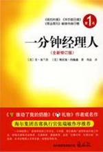一分钟经理人（全新修订版）