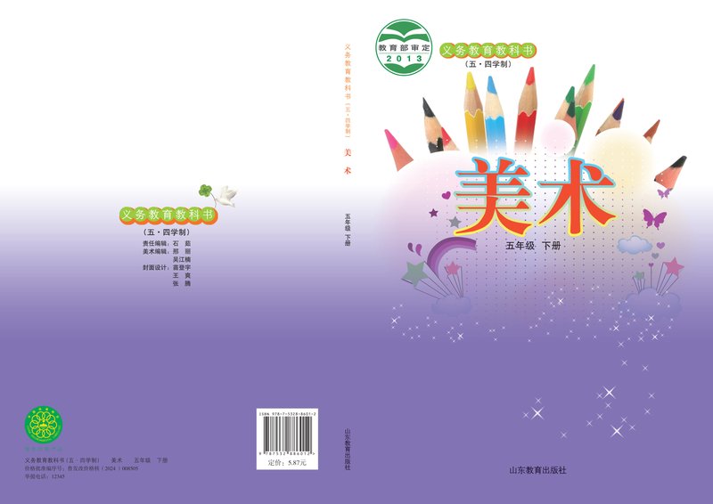 电子教材-小学（五•四学制）-艺术·美术-鲁教版-五年级-义务教育教科书（五•四学制）·美术五年级下册
