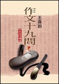作文十九問