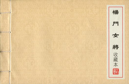 王叔晖连环画选集 杨门女将