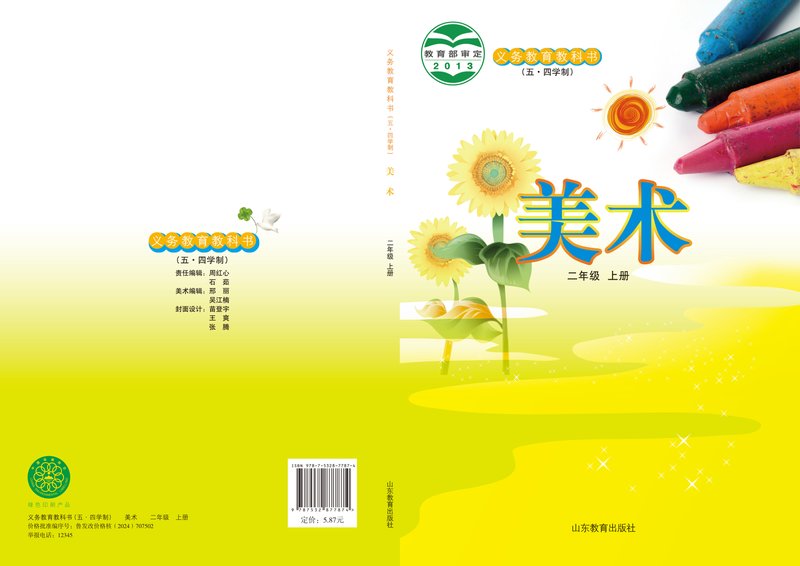 电子教材-小学（五•四学制）-艺术·美术-鲁教版-二年级-义务教育教科书（五•四学制）·美术二年级上册