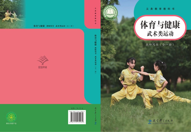 电子教材-初中-体育与健康-教科版-教师用书-（根据2022年版课程标准修订）义务教育教科书•体育与健康教师用书 武术类运动（全一册）
