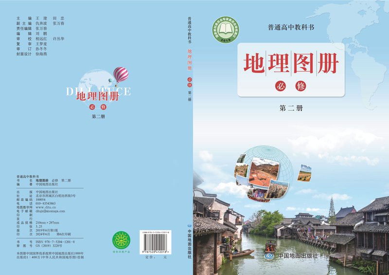 电子教材-高中-地理图册-配套鲁教版-普通高中教科书·地理图册必修 第二册
