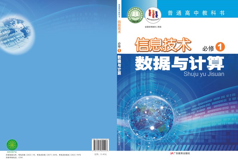 电子教材-高中-信息技术-粤教版-普通高中教科书·信息技术必修1 数据与计算