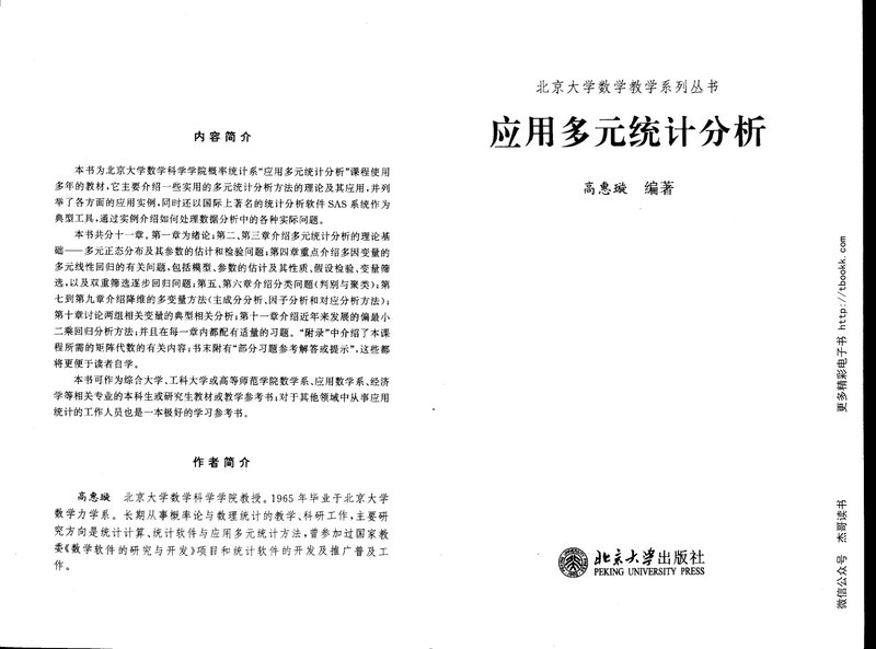 应用多元统计分析