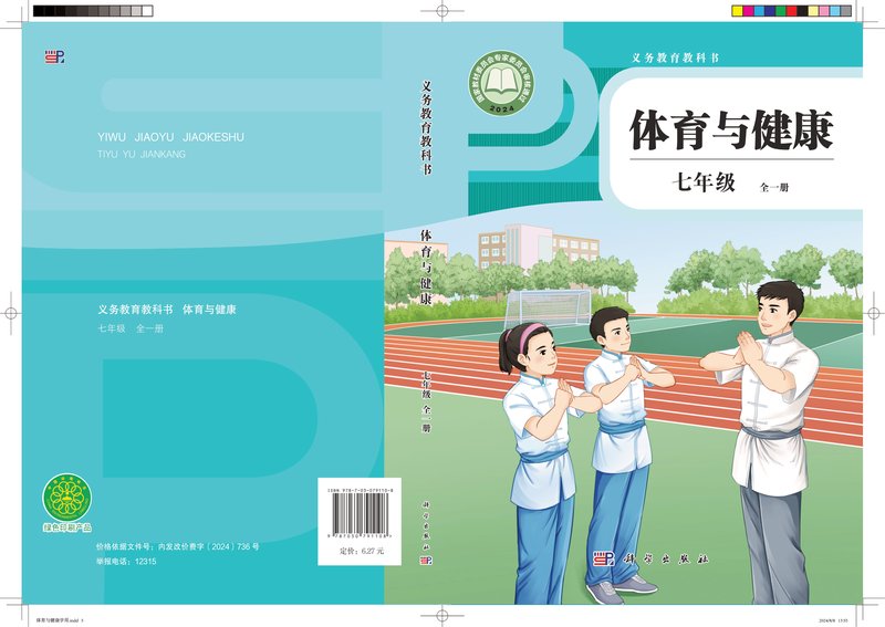 电子教材-初中-体育与健康-科学社版-七年级-（根据2022年版课程标准修订）义务教育教科书•体育与健康 七年级（全一册）
