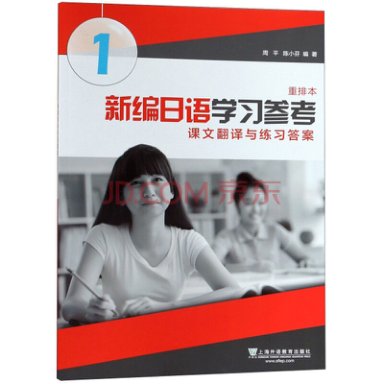 新编日语（重排本）第1册 学习参考