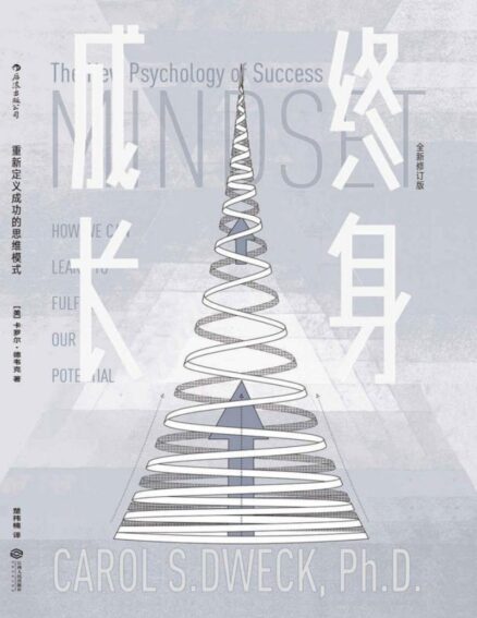 《终身成长》完全阅读指南：5个步骤轻松掌握卡罗尔·德韦克的思维模式理论 - 知海图书馆(ZhLibrary)