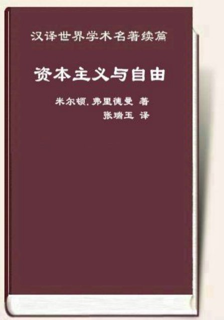 资本主义与自由