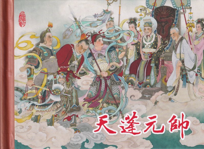 天蓬元帅  连环画