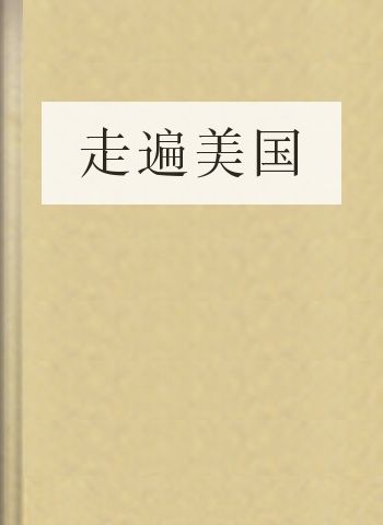 走遍美国