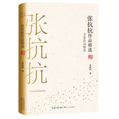 张抗抗作品精选