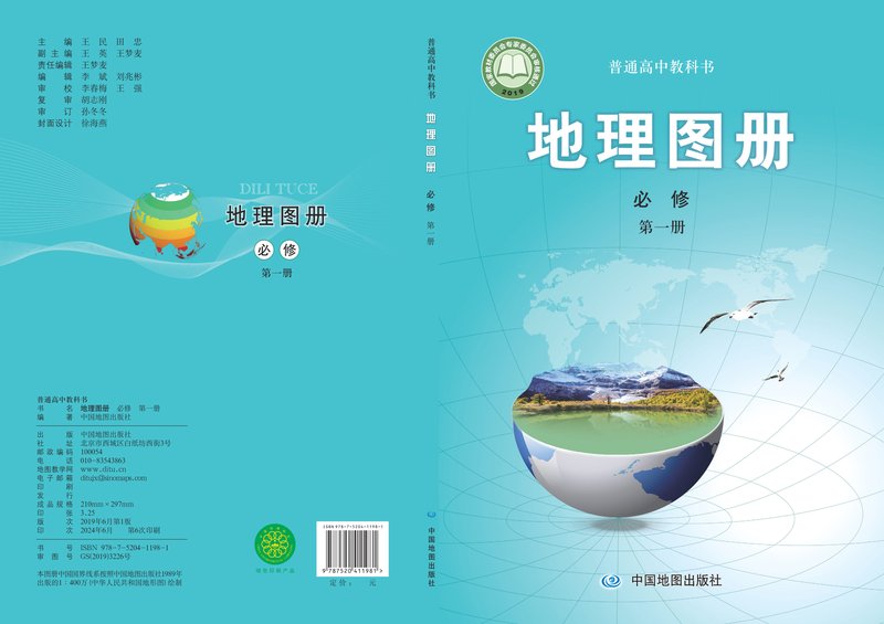 电子教材-高中-地理图册-配套中图版-普通高中教科书·地理图册必修 第一册