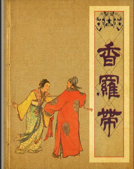 香罗带 连环画